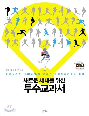 새로운 세대를 위한 투수교과서