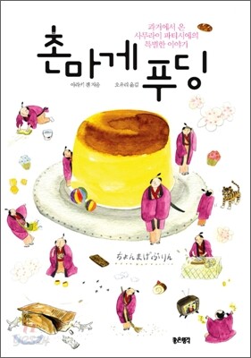 촌마게 푸딩