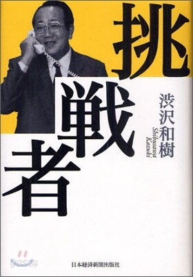 挑戰者