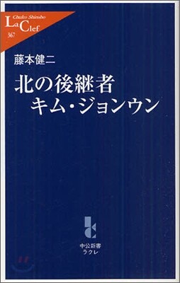 北の後繼者キムジョンウン
