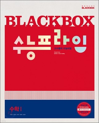 Blackbox 블랙박스 수능 프라임 수학 1 (2012년)