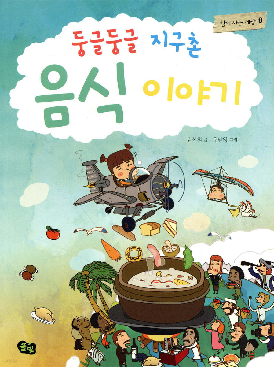 둥글둥글 지구촌 음식 이야기