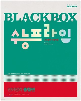 Blackbox 블랙박스 수능 프라임 언어영역 종합편 (2012년)