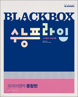 Blackbox 블랙박스 수능 프라임 외국어영역 종합편 (2012년)