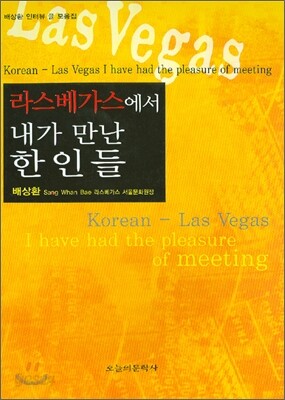 라스베가스에서 내가 만난 한인들