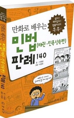 만화로 배우는 민법 (채권·친족상속편) 판례 140