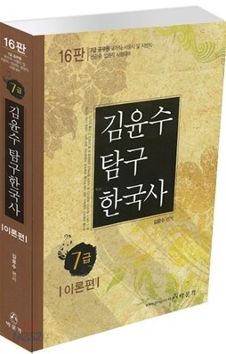 7급 김윤수 탐구 한국사 이론편