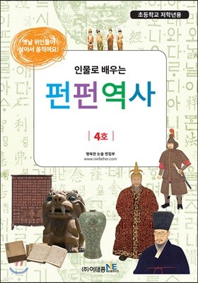 인물로 배우는 펀펀 역사 4호