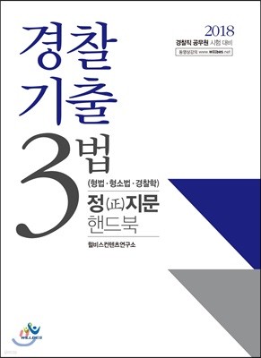 2018 경찰기출 3법 형법 형소법 경찰학 정지문 핸드북