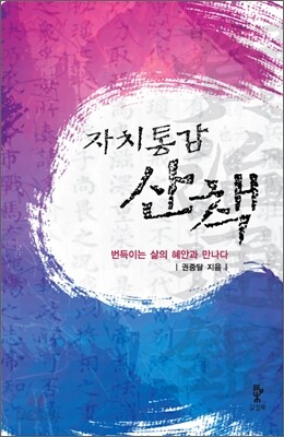 자치통감 산책