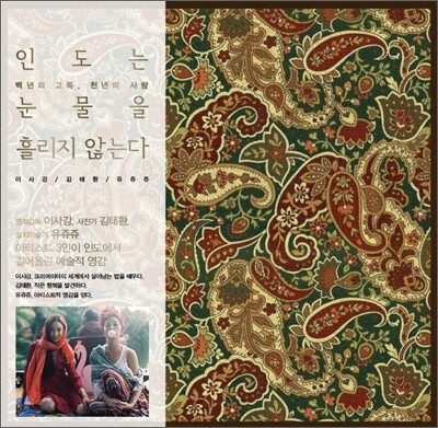 인도는 눈물을 흘리지 않는다
