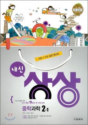 내신상상 중학 과학 2-1 (2011년)