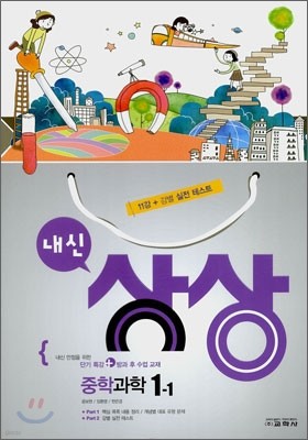 내신상상 중학 과학 1-1 (2011년)