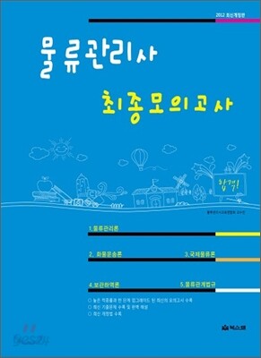 물류관리사 최종모의고사
