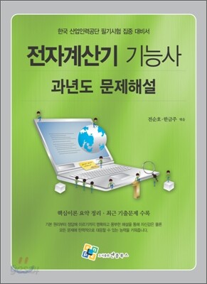 전자계산기 기능사 과년도 문제해설