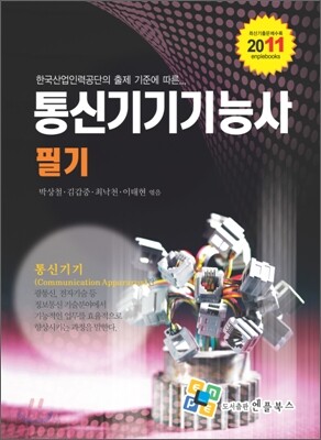 2011 통신기기 기능사 필기