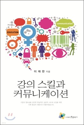 강의 스킬과 커뮤니케이션