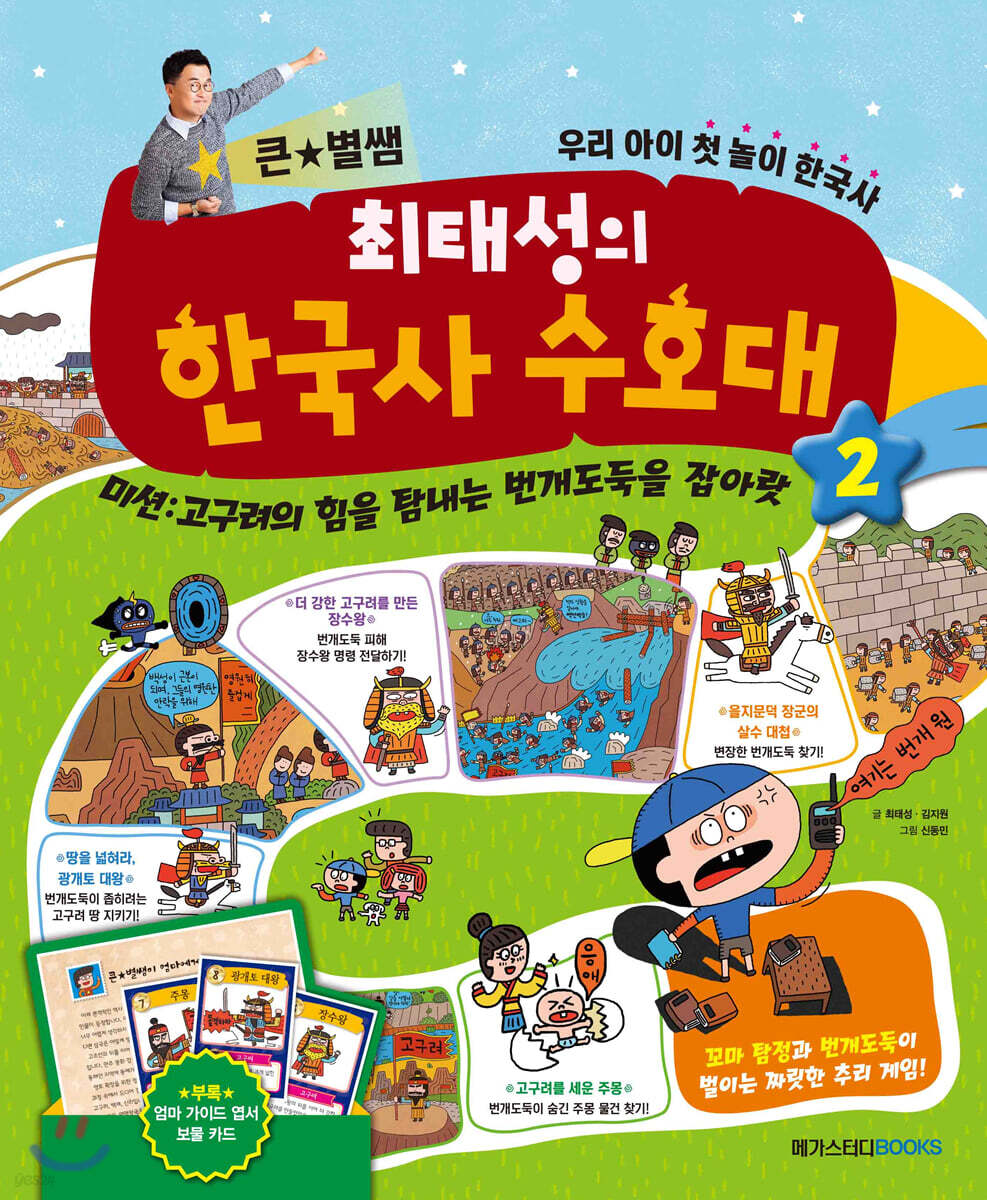 최태성의 한국사 수호대 2