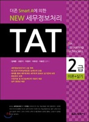 New 세무정보처리 TAT 2급 실기