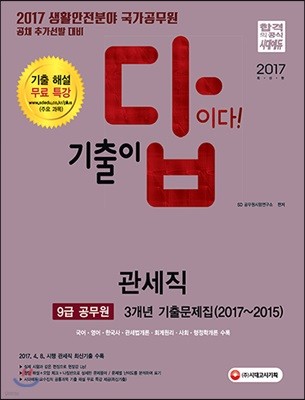 2017 기출이 답이다 9급 공무원 3개년 기출문제집 관세직