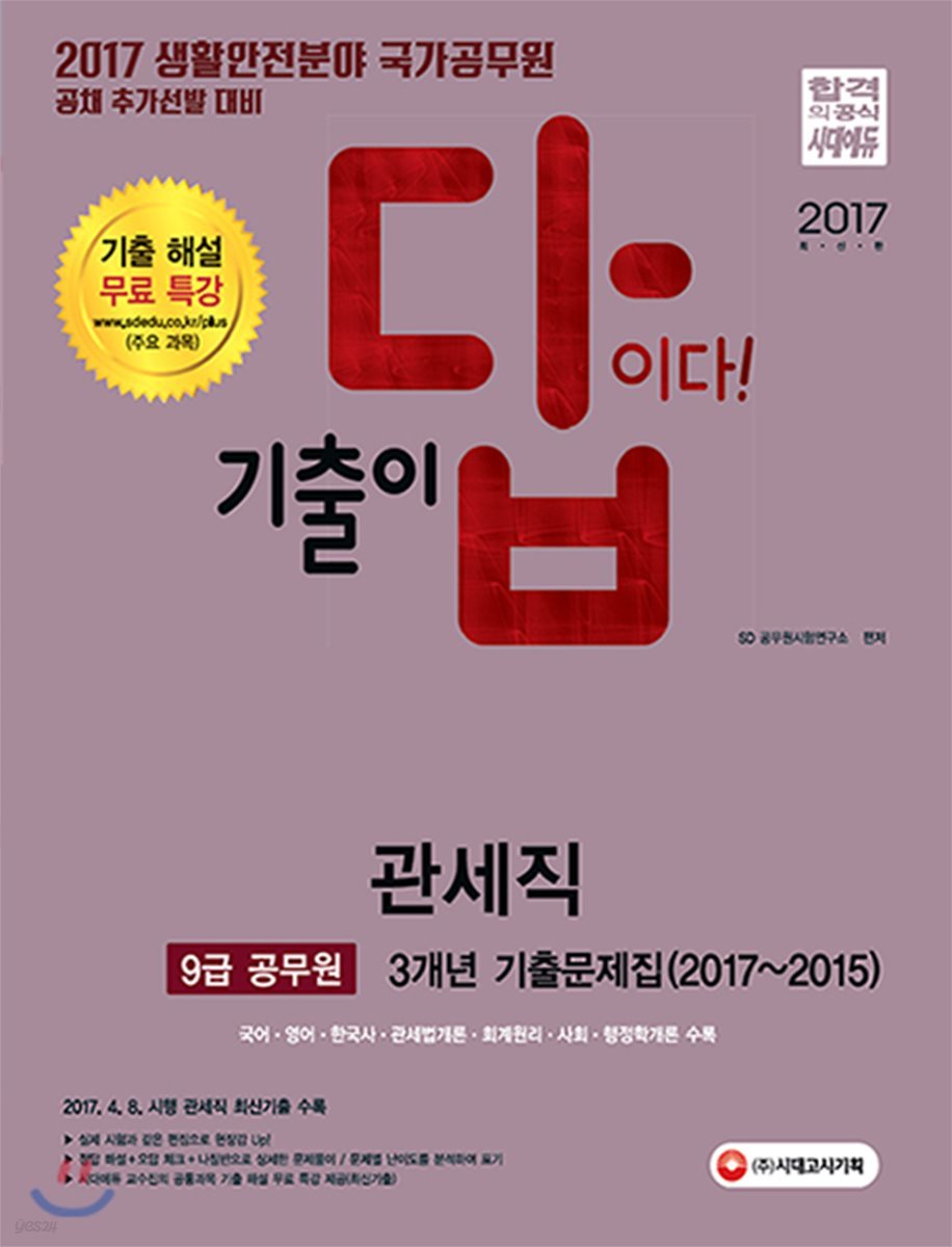 2017 기출이 답이다 9급 공무원 3개년 기출문제집 관세직