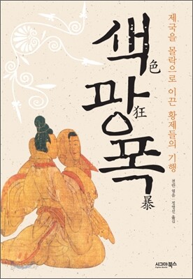 색色, 광狂, 폭暴