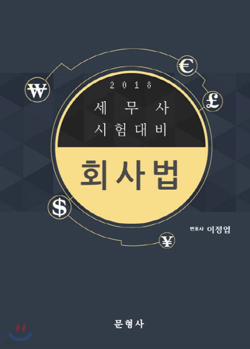 2018 세무사 시험대비 회사법