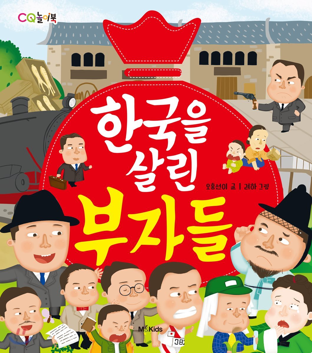 한국을 살린 부자들