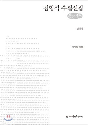 김형석 수필선집 큰글씨책
