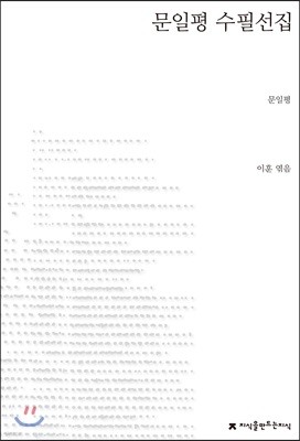 문일평 수필선집