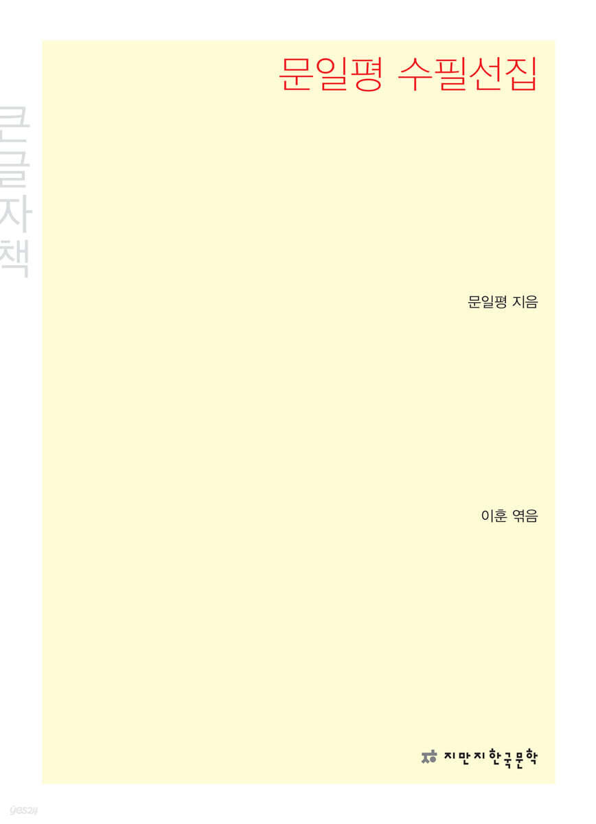 문일평 수필선집 큰글씨책