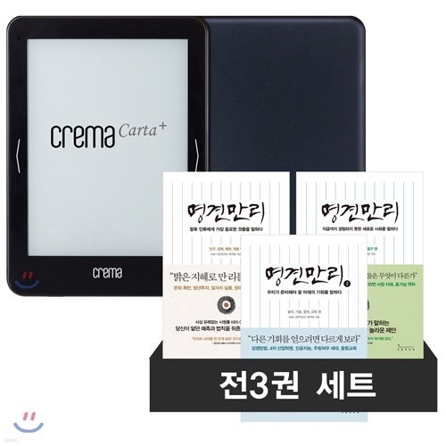 예스24 크레마 카르타 플러스(crema carta+) + 명견만리 3종(전3권) eBook 세트