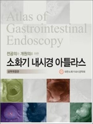 소화기 내시경 아틀라스