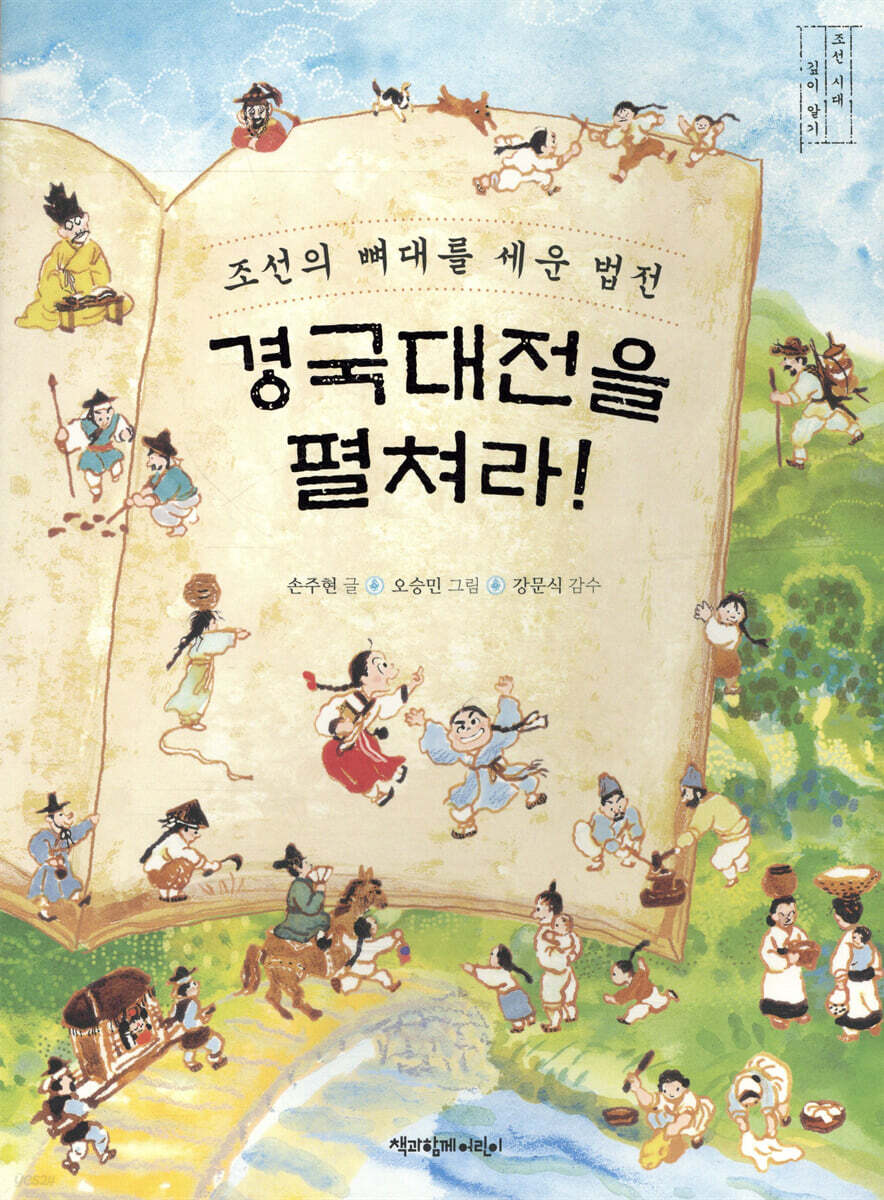 경국대전을 펼쳐라!