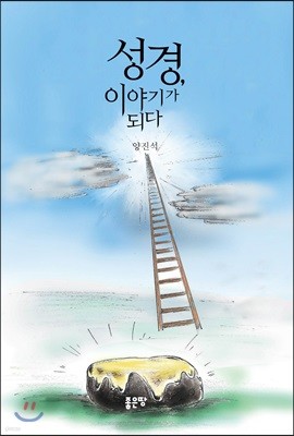 성경, 이야기가 되다