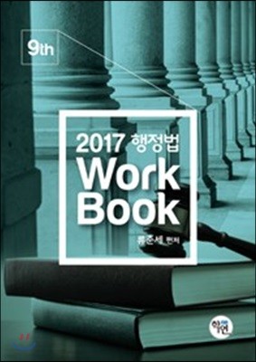 2017 행정법 Workbook