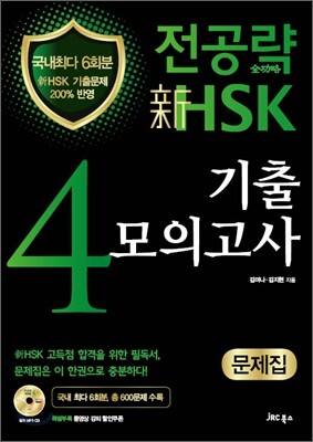 전공략 新HSK 4급 기출모의고사 문제집