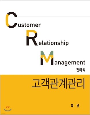 CRM 고객관계관리