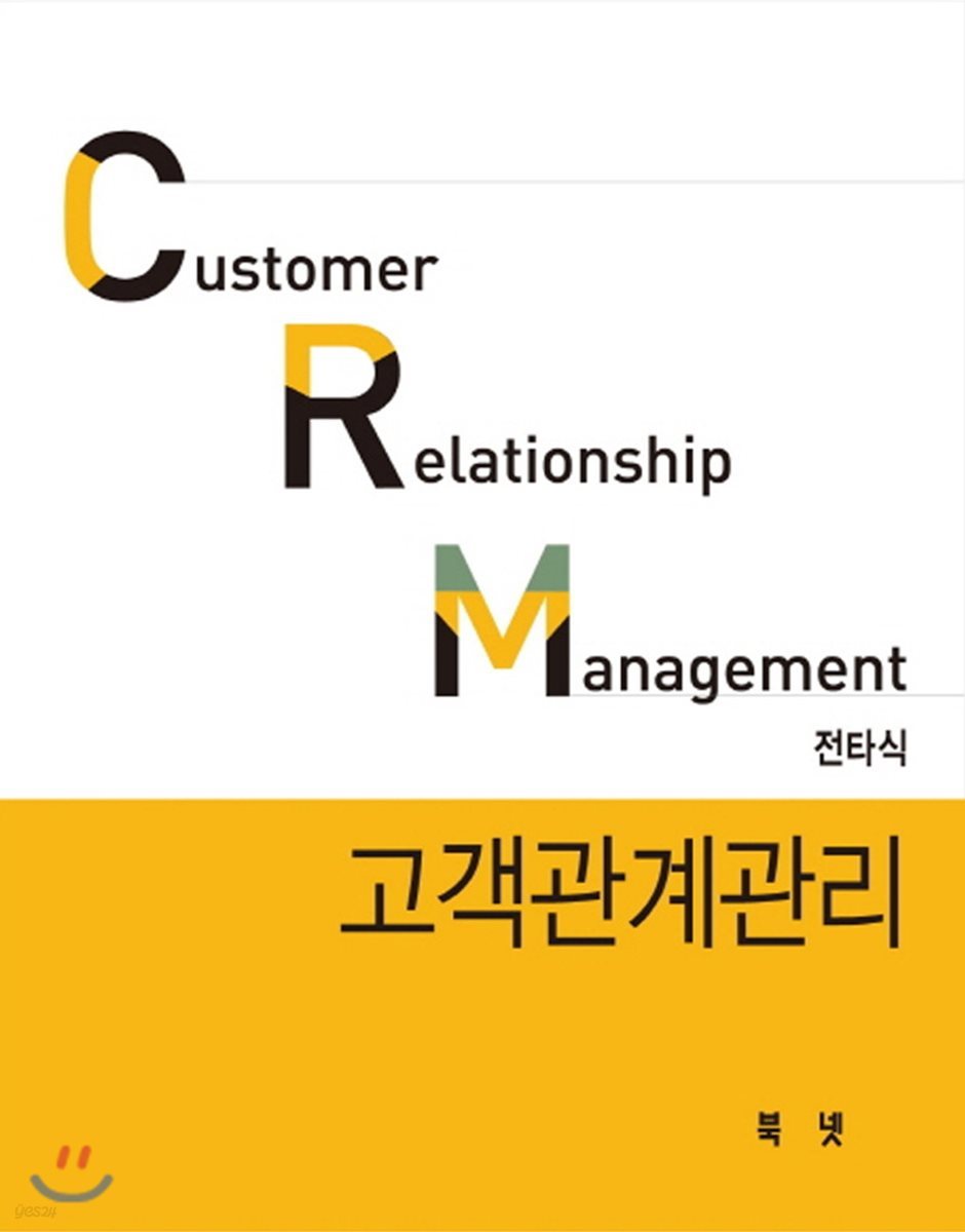 CRM 고객관계관리