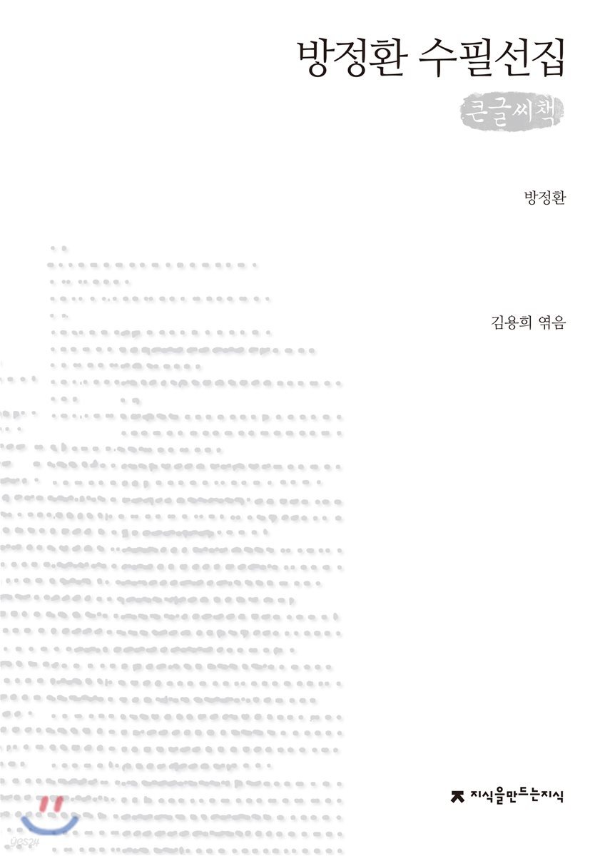 방정환 수필선집 큰글씨책