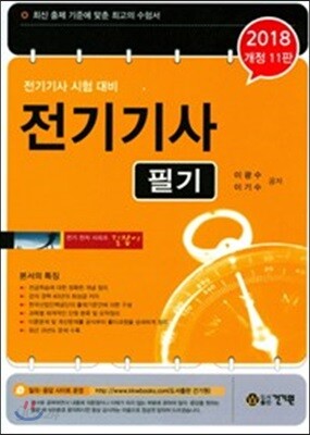 2018 전기기사 필기