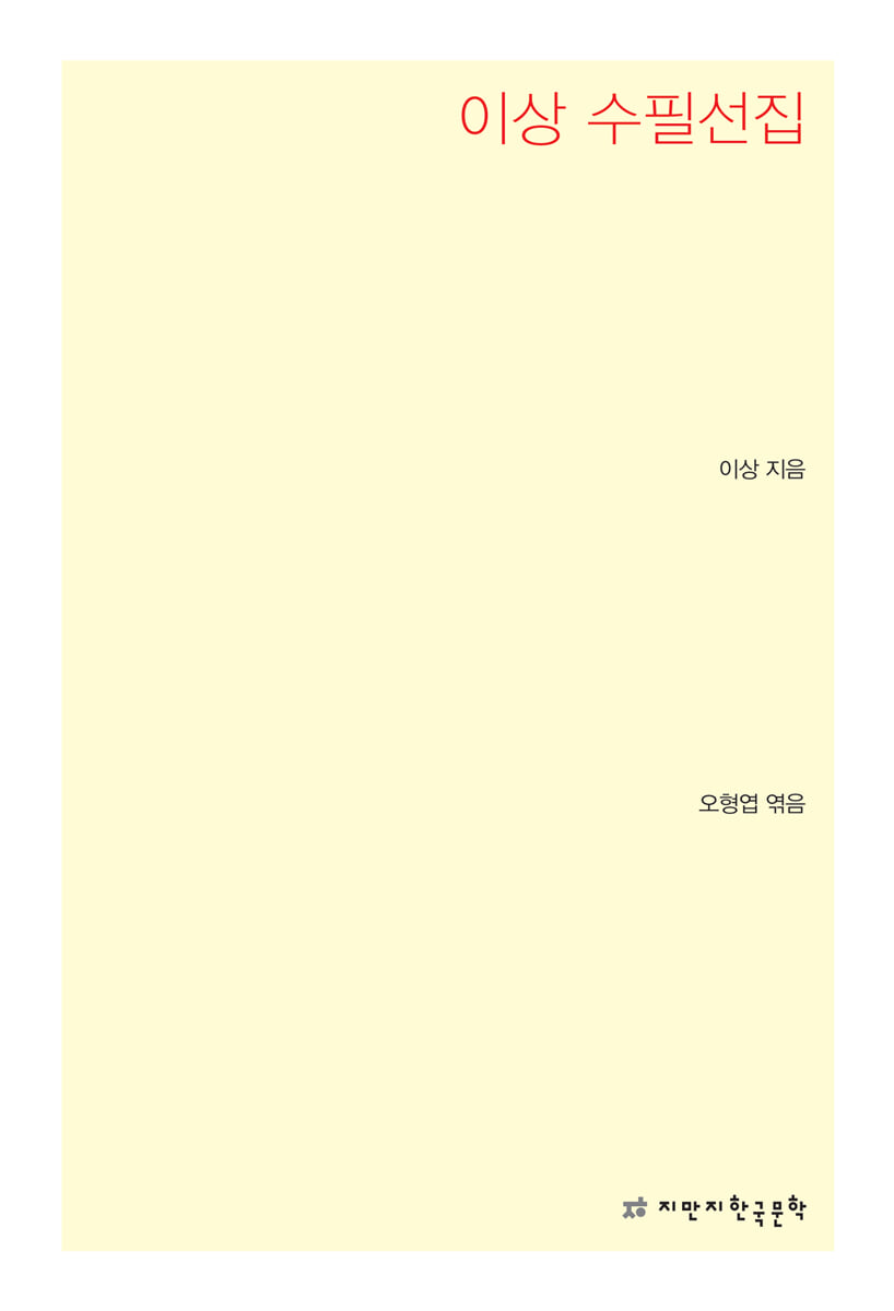 이상 수필선집