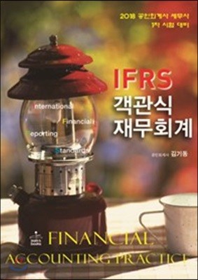 2018 IFRS 객관식 재무회계