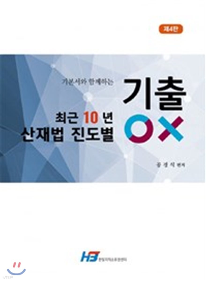 최근 10년 산재법 진도별 기출 OX