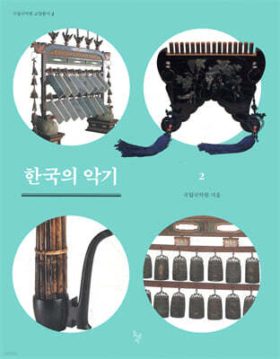 한국의 악기 2