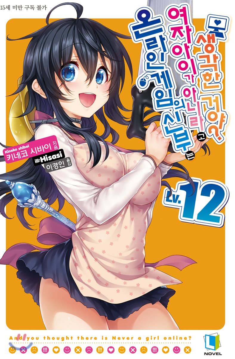 L노벨  온라인 게임의 신부는 여자아이가 아니라고 생각한 거야? 12