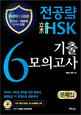 전공략 新HSK 6급 기출모의고사 문제집
