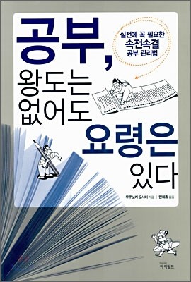 공부, 왕도는 없어도 요령은 있다