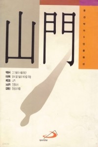 산문 - 중견작가 5인 중편선 (종교/상품설명참조/2)