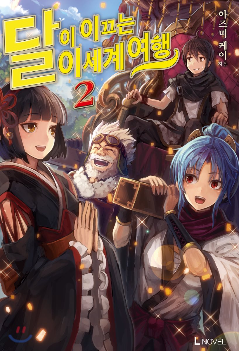 달이 이끄는 이세계 여행 2